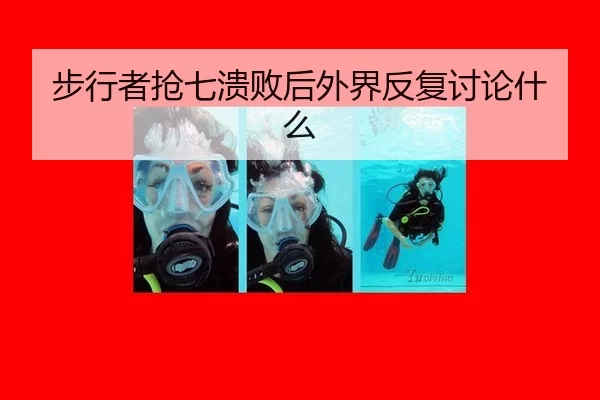 步行者抢七溃败后外界反复讨论什么